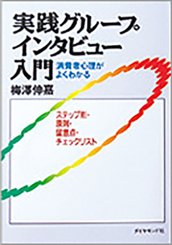 書籍「実践グループインタビュー入門」