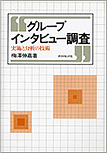 書籍「グループインタビュー調査—実施と分析の技術」