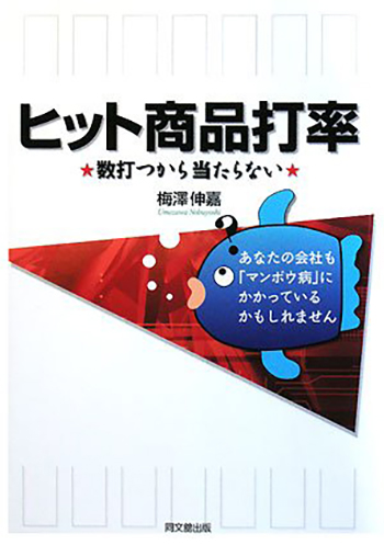 書籍「ヒット商品打率 -数打つから当たらない-」