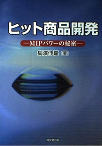 書籍「ヒット商品開発」