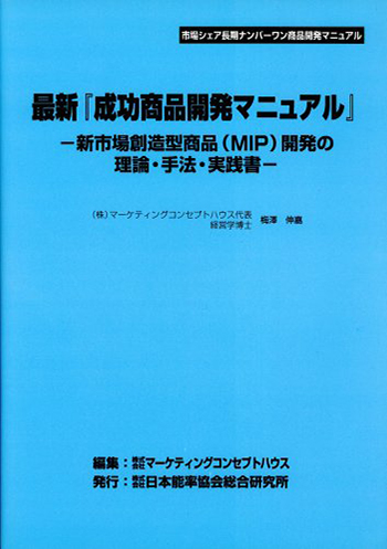 書籍「最新『成功商品開発マニュアル』」