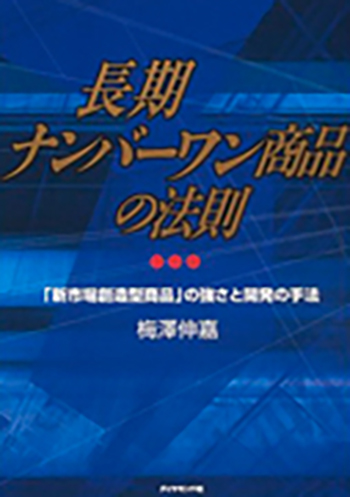 書籍「長期ナンバーワン商品の法則—「新市場創造型商品」の強さと開発の手法」