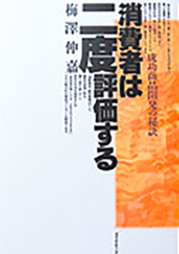 「書籍」消費者は二度評価する—成功商品開発の秘訣