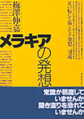 書籍「メラキアの発想」