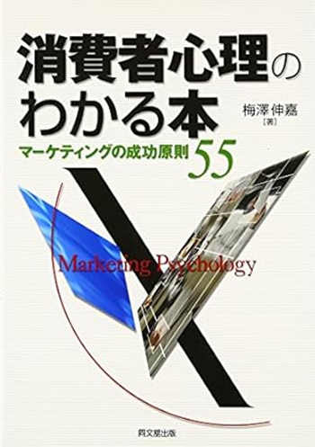 書籍「消費者心理のわかる本」