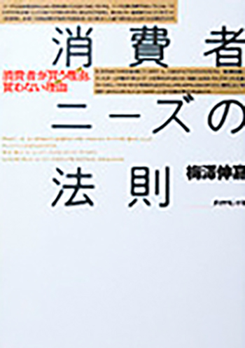 書籍「消費者ニーズの法則—消費者が買う理由(ワケ)、買わない理由(ワケ)」