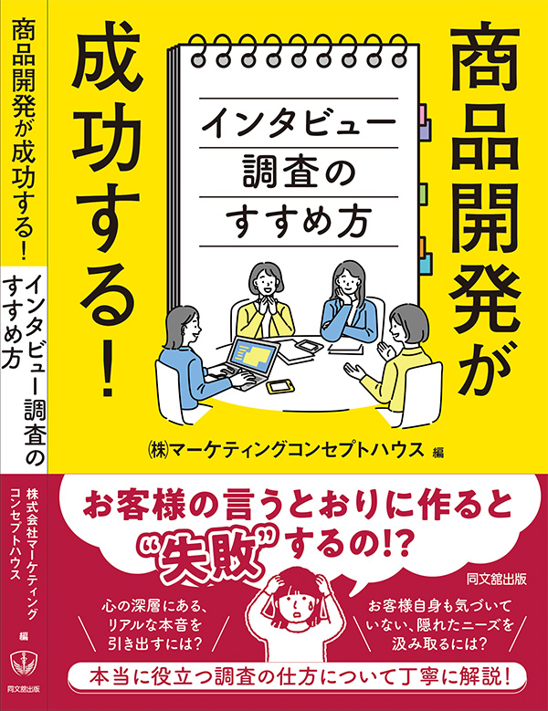 書籍「商品開発が成功する!インタビュー調査のすすめ方」